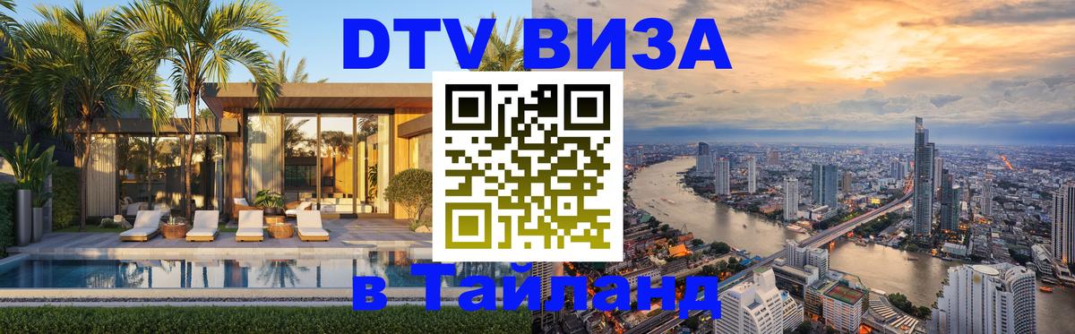 Купить DTV визу в Таиланд Минск 
