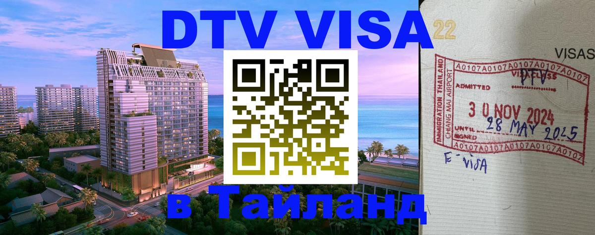 Стоимость и условия DTV визы — оформление в Таиланд под ключ - Минск 